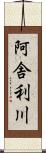 阿舎利川 Scroll