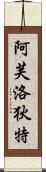 Goddess of Love: Aphrodite Scroll