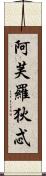阿芙羅狄忒 Scroll