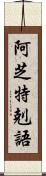 阿芝特剋語 Scroll