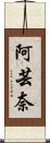 阿芸奈 Scroll