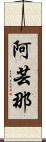阿芸那 Scroll