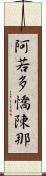 阿若多憍陳那 Scroll