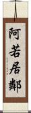 阿若居鄰 Scroll