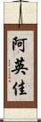 阿英佳 Scroll