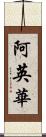 阿英華 Scroll