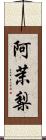 阿茉梨 Scroll