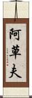 阿草夫 Scroll