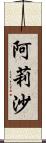 阿莉沙 Scroll