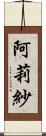 阿莉紗 Scroll