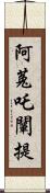 阿菟吒闡提 Scroll