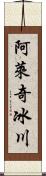 阿萊奇冰川 Scroll