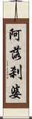 阿落刹婆 Scroll