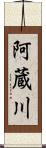 阿蔵川 Scroll