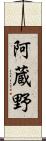 阿蔵野 Scroll