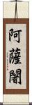 阿薩闍 Scroll