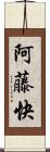 阿藤快 Scroll