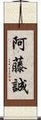 阿藤誠 Scroll