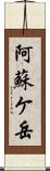 阿蘇ケ岳 Scroll