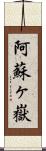 阿蘇ヶ嶽 Scroll