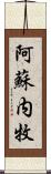 阿蘇内牧 Scroll