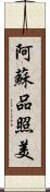 阿蘇品照美 Scroll