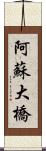 阿蘇大橋 Scroll