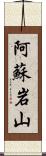 阿蘇岩山 Scroll