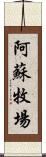 阿蘇牧場 Scroll