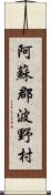 阿蘇郡波野村 Scroll