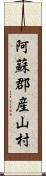 阿蘇郡産山村 Scroll