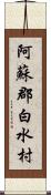 阿蘇郡白水村 Scroll