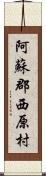 阿蘇郡西原村 Scroll