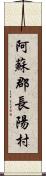 阿蘇郡長陽村 Scroll