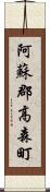 阿蘇郡高森町 Scroll