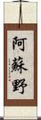 阿蘇野 Scroll