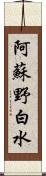 阿蘇野白水 Scroll