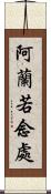 阿蘭若念處 Scroll