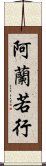 阿蘭若行 Scroll