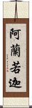 阿蘭若迦 Scroll