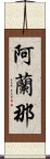 阿蘭那 Scroll