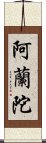 阿蘭陀 Scroll