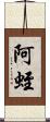 阿蛭 Scroll