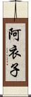 阿衣子 Scroll