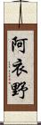 阿衣野 Scroll