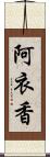 阿衣香 Scroll