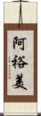 阿裕美 Scroll