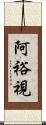 阿裕視 Scroll