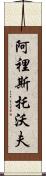 Aristobolo Scroll