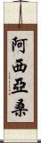 Asiyasan Scroll